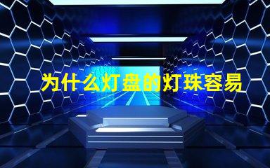 为什么灯盘的灯珠容易烧坏 g4灯珠为什么容易坏